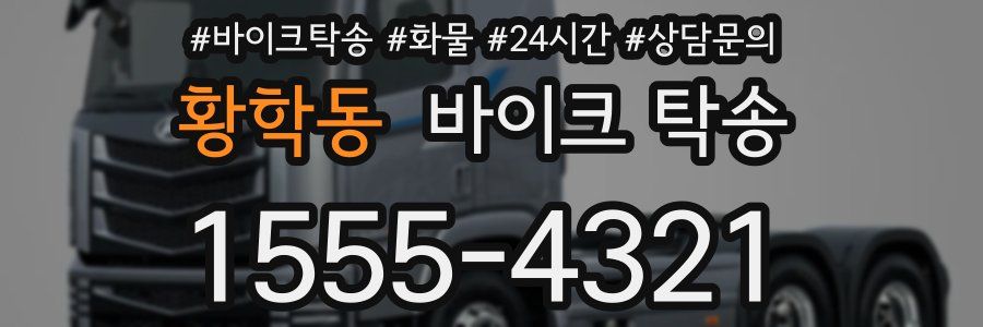 황학동 바이크 탁송