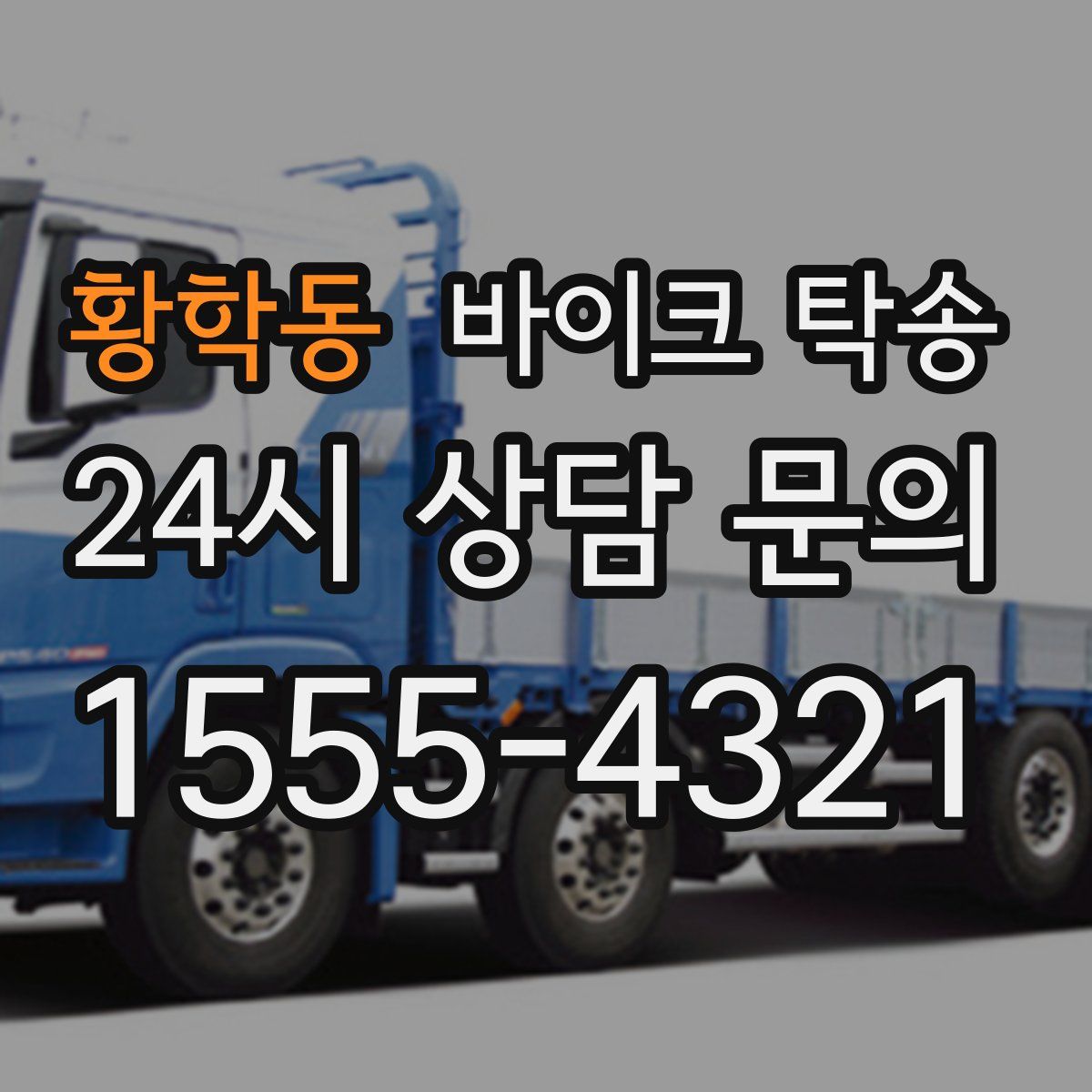 황학동 바이크 탁송