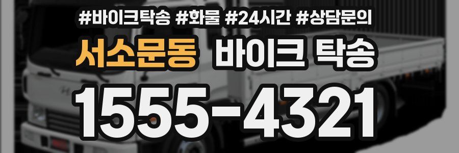 서소문동 바이크 탁송