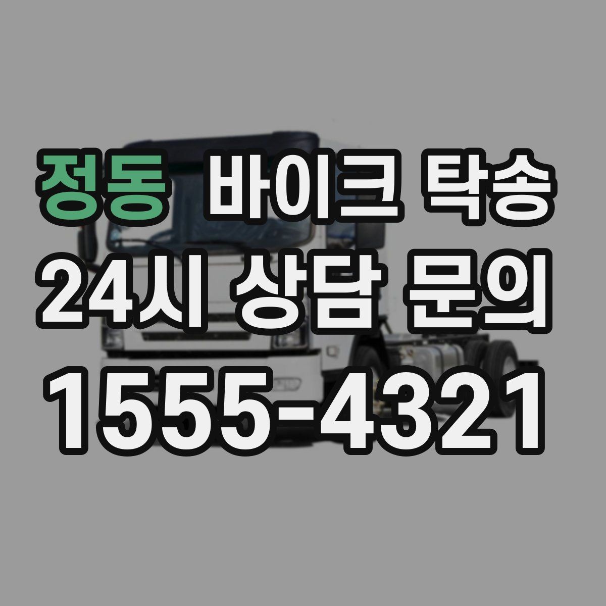 정동 바이크 탁송 시즌 오픈 전 점검 이동 편하게 하기
