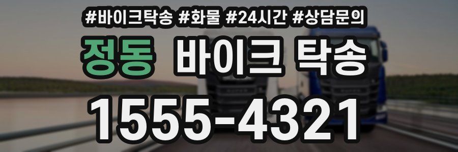 정동 바이크 탁송