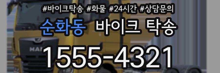 순화동 바이크 탁송