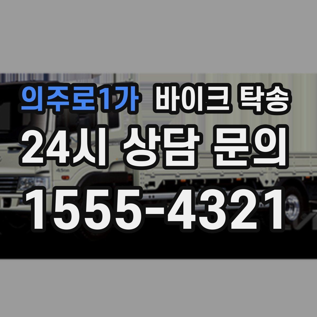의주로1가 바이크 탁송 인계 장소를 정확히 잡아야 하는 이유