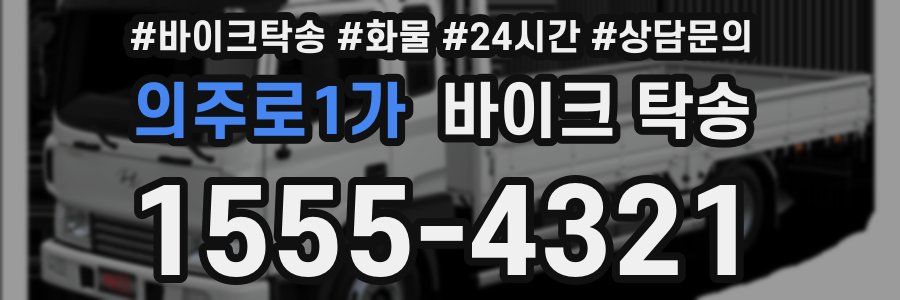 의주로1가 바이크 탁송