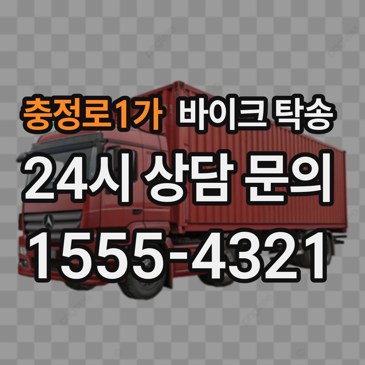 충정로1가 바이크 탁송