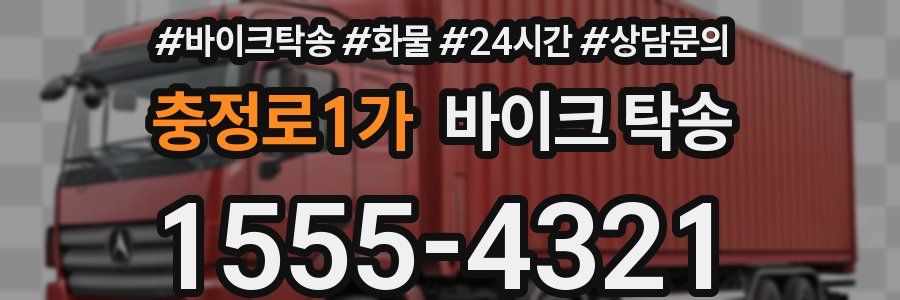 충정로1가 바이크 탁송