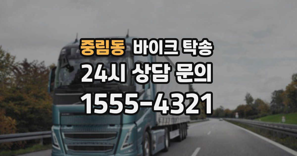 중림동 바이크 탁송