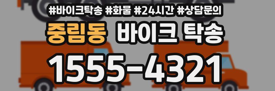중림동 바이크 탁송