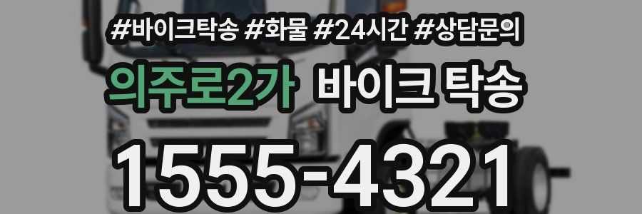 의주로2가 바이크 탁송