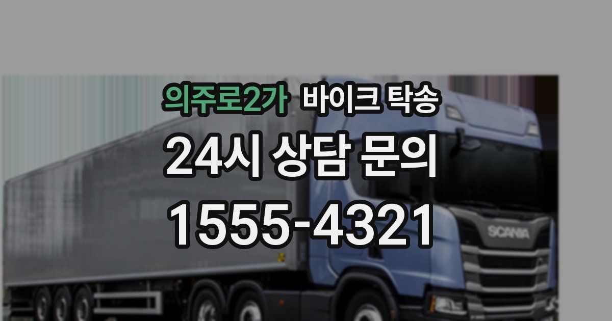 의주로2가 바이크 탁송