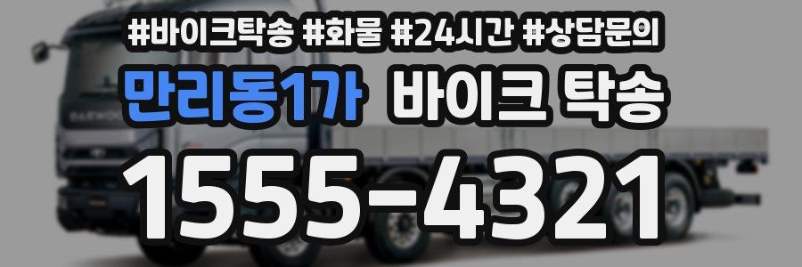 만리동1가 바이크 탁송