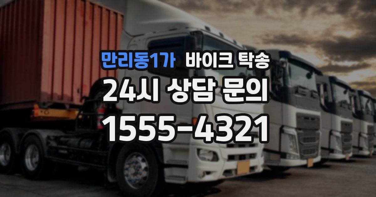 만리동1가 바이크 탁송