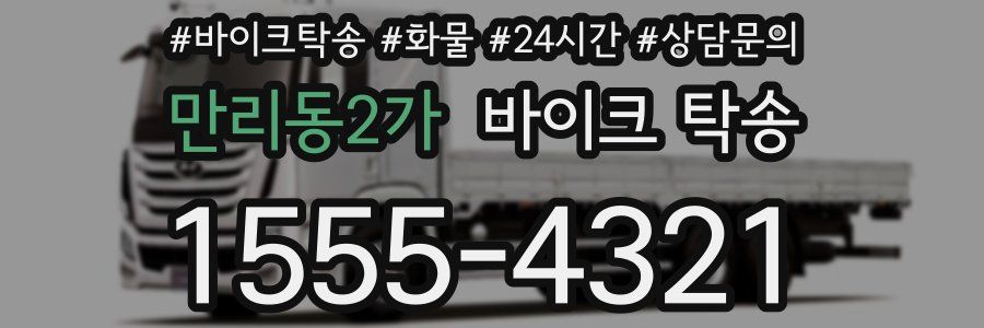 만리동2가 바이크 탁송