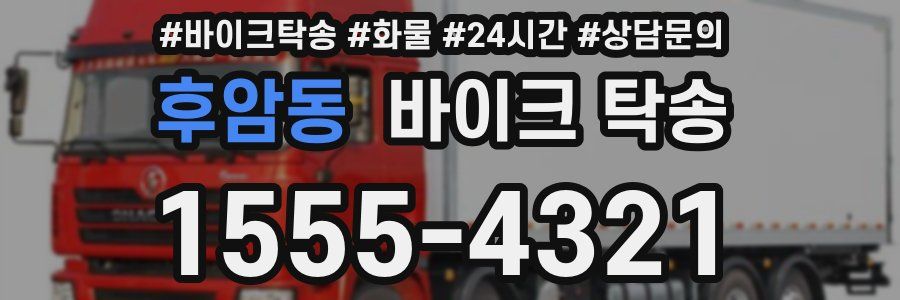 후암동 바이크 탁송