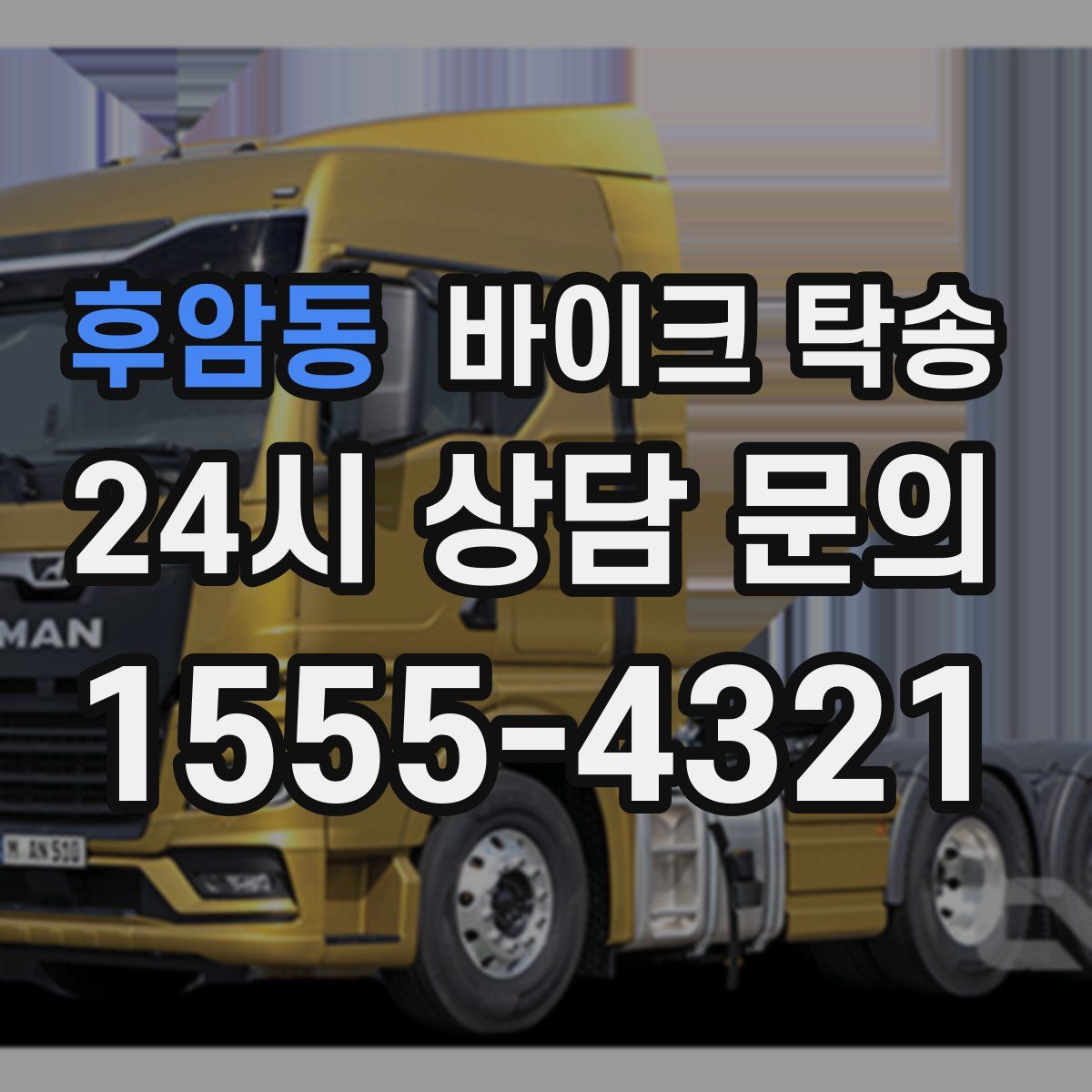 후암동 바이크 탁송