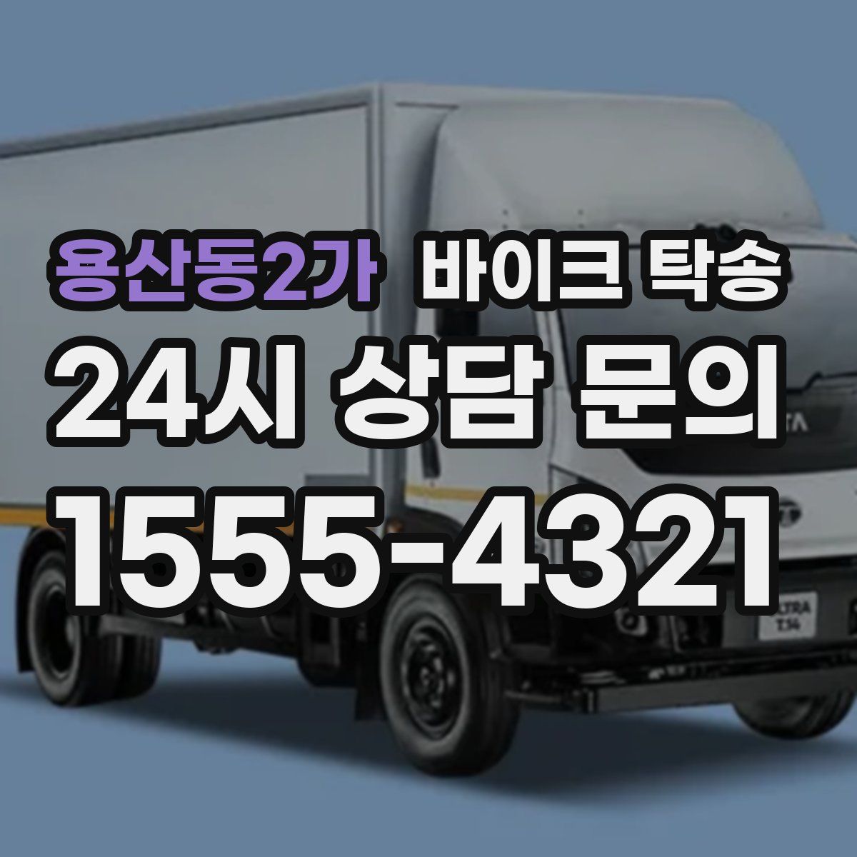 용산동2가 바이크 탁송