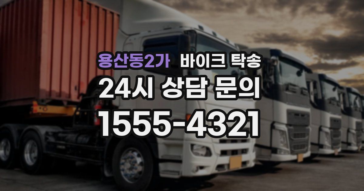 용산동2가 바이크 탁송