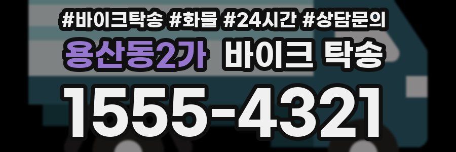 용산동2가 바이크 탁송