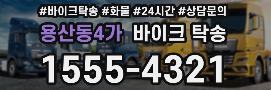 용산동4가 바이크 탁송