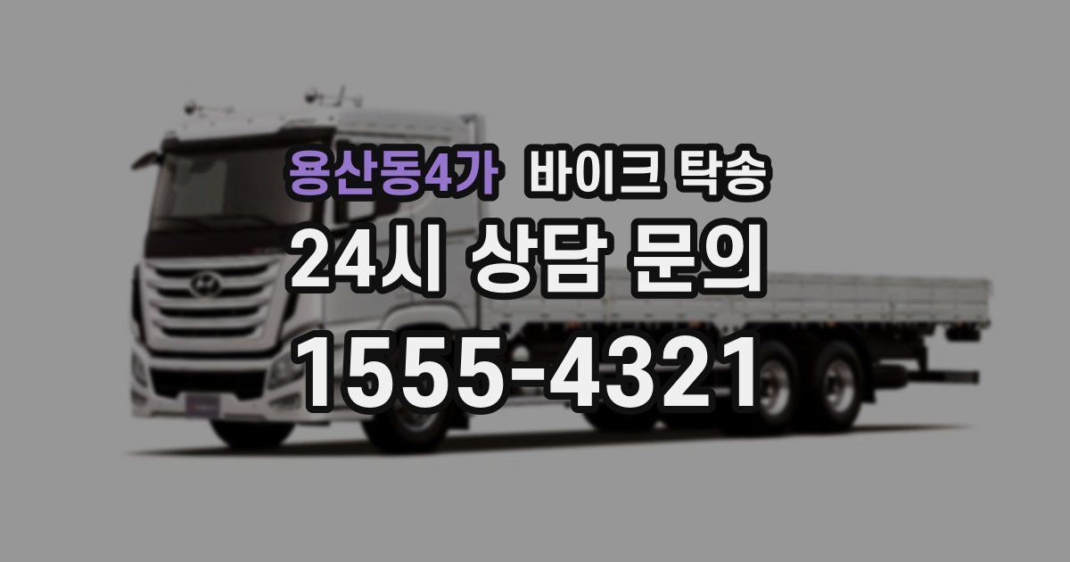 용산동4가 바이크 탁송