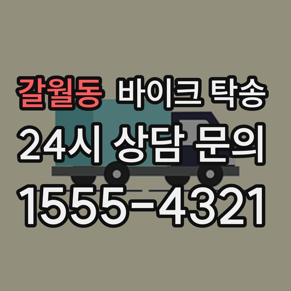 갈월동 바이크 탁송