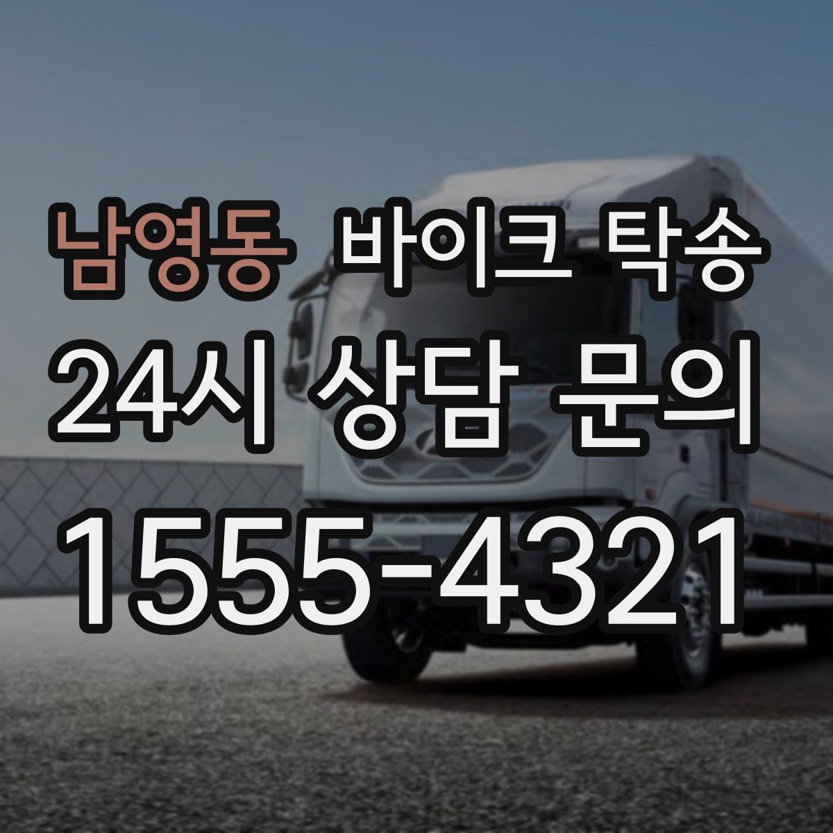 남영동 바이크 탁송