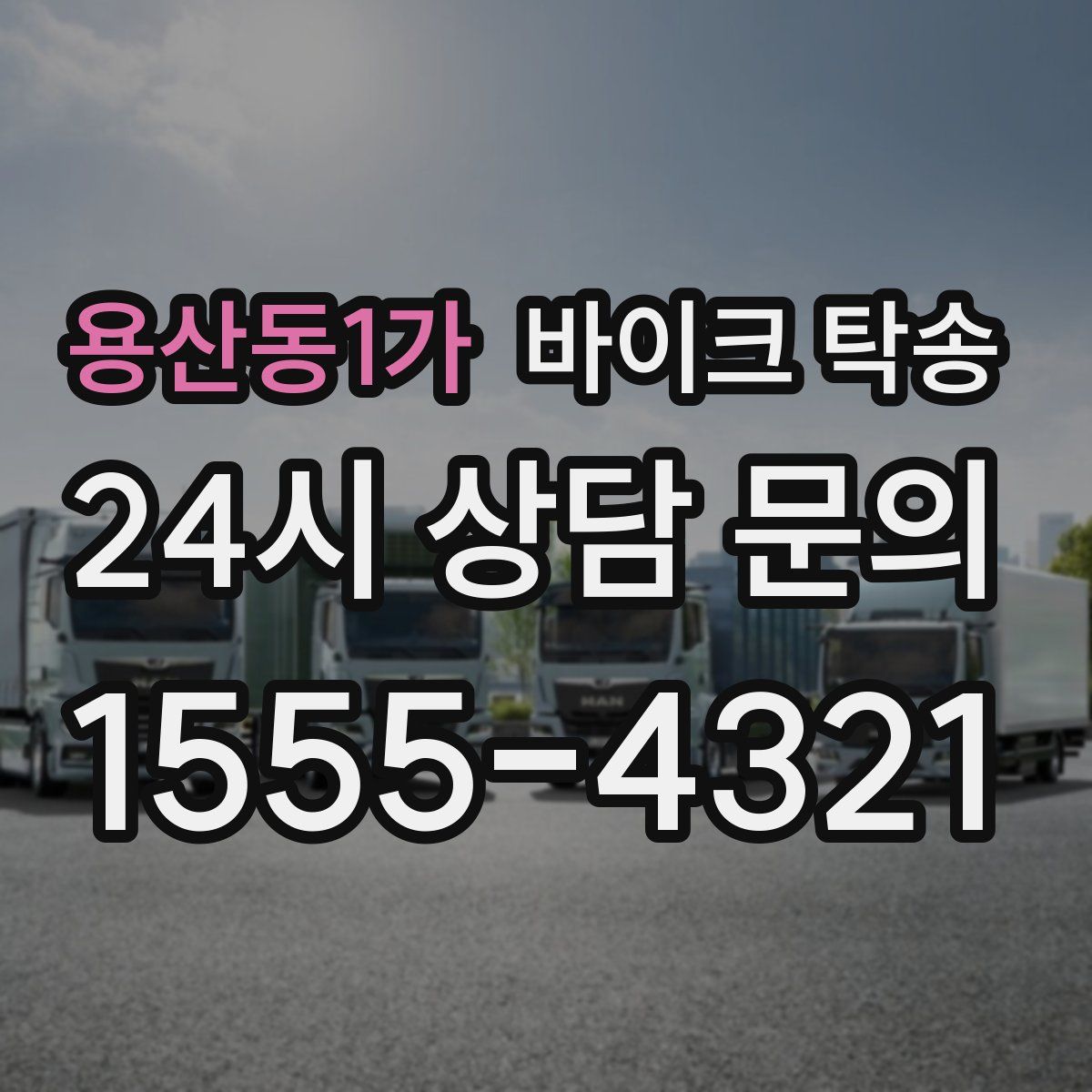 용산동1가 바이크 탁송