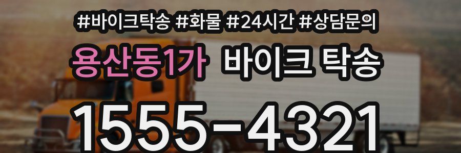 용산동1가 바이크 탁송