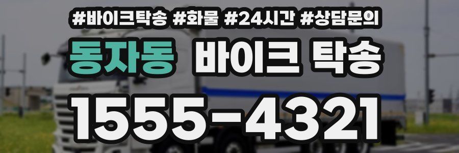 동자동 바이크 탁송