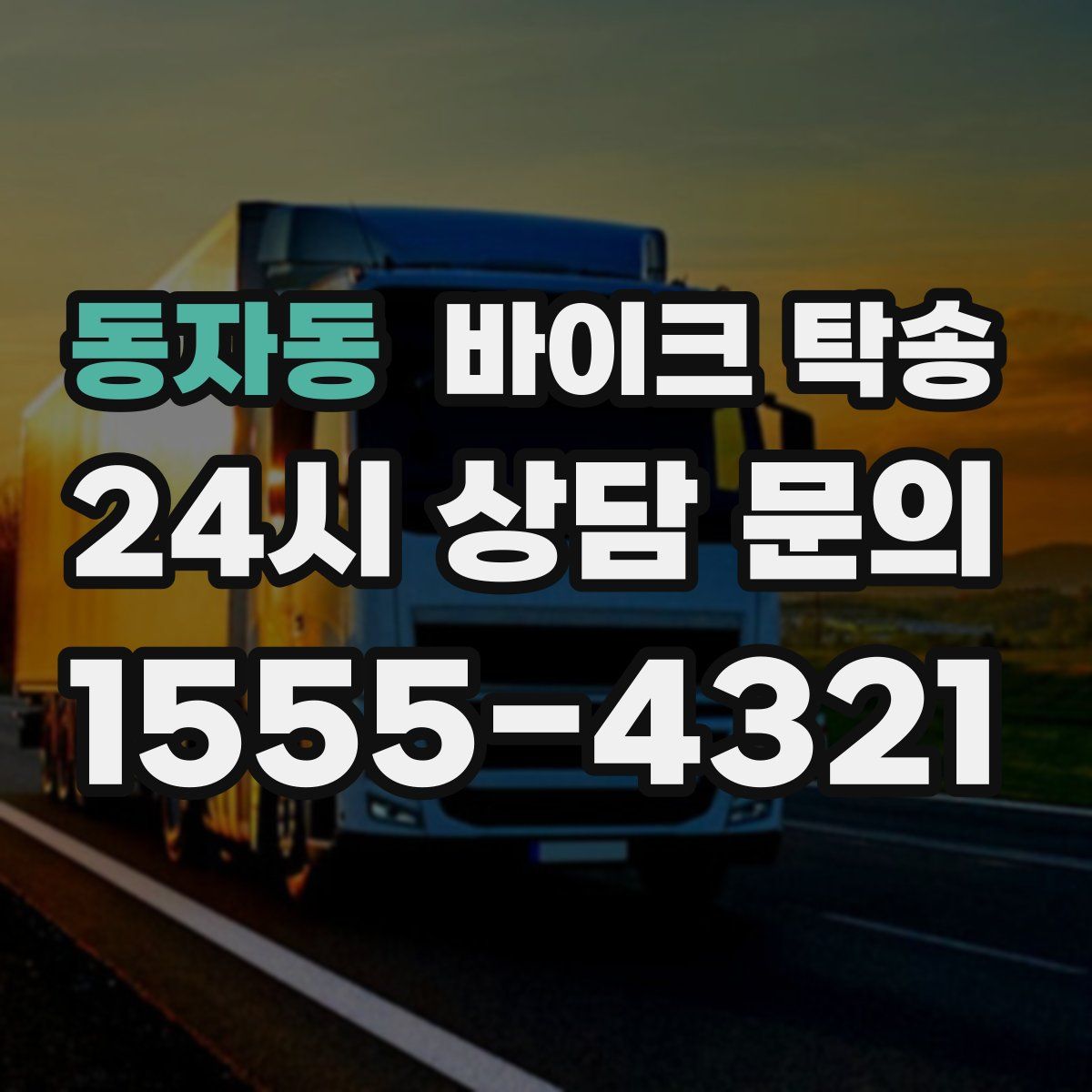 동자동 바이크 탁송