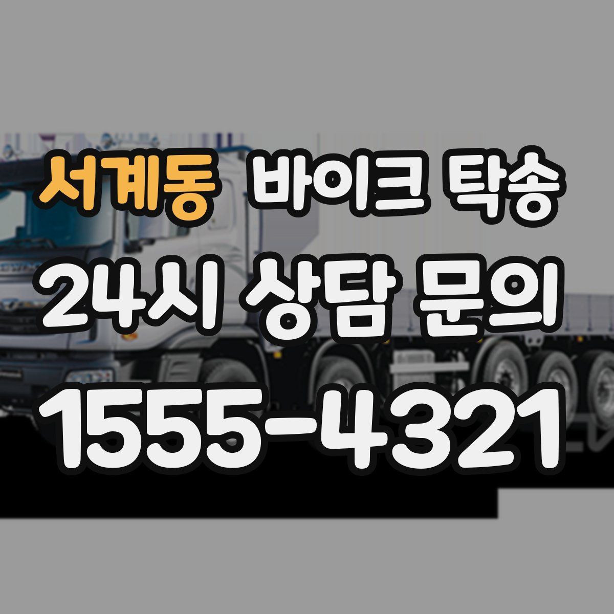 서계동 바이크 탁송