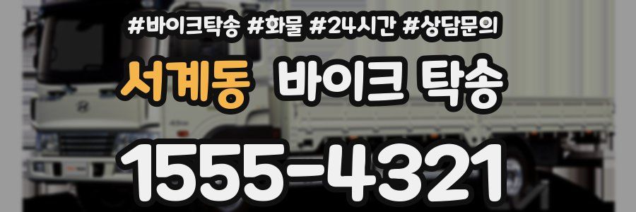 서계동 바이크 탁송