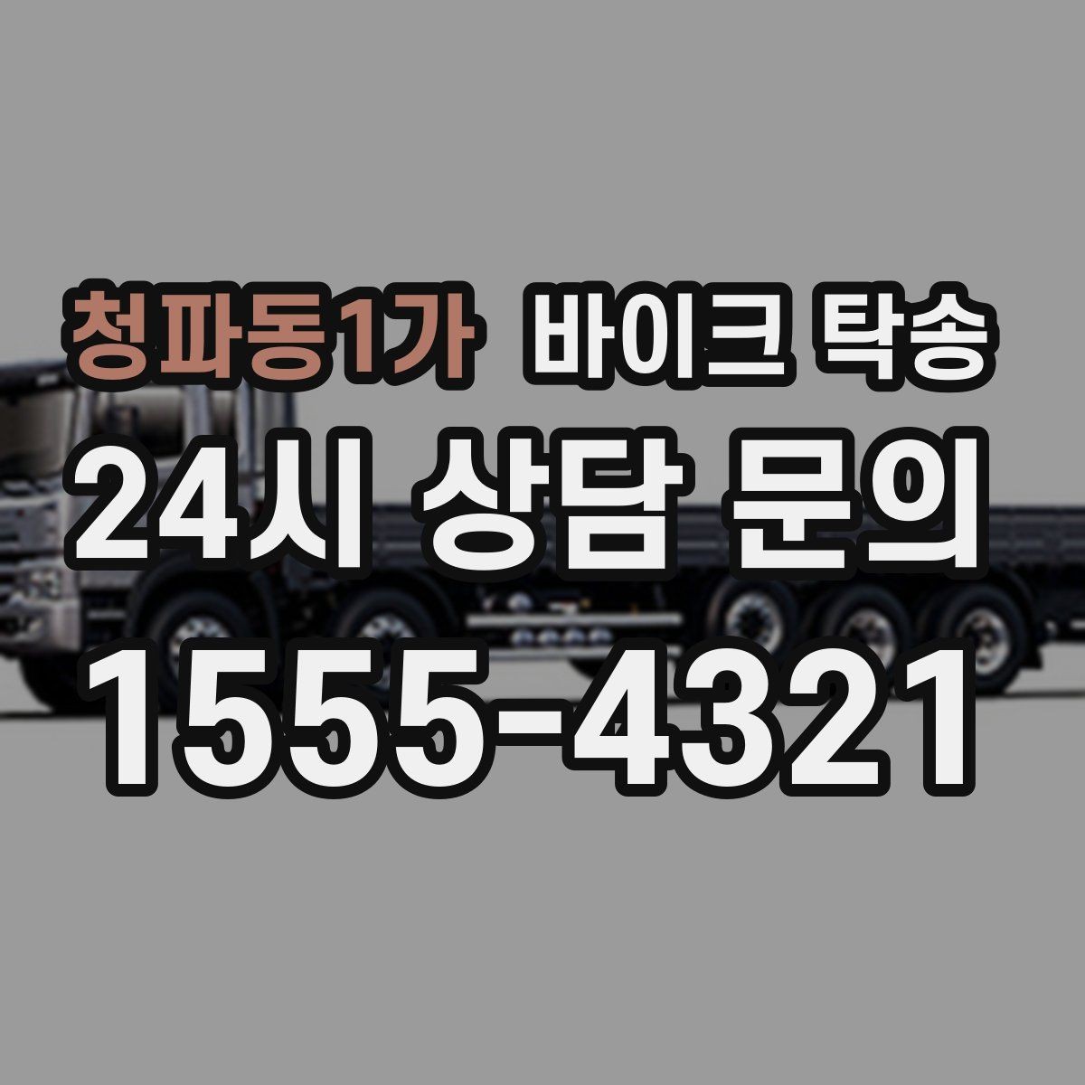 청파동1가 바이크 탁송 장거리 이동을 운전 대신 맡기는 이유
