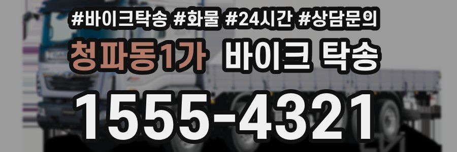 청파동1가 바이크 탁송