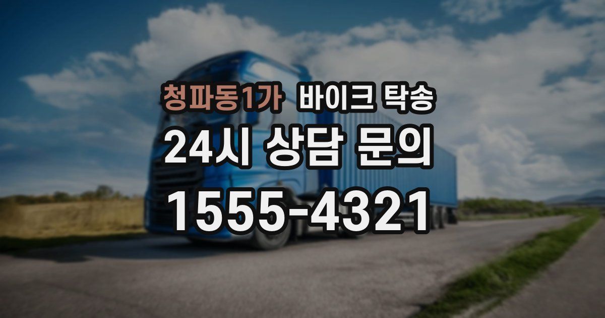 청파동1가 바이크 탁송