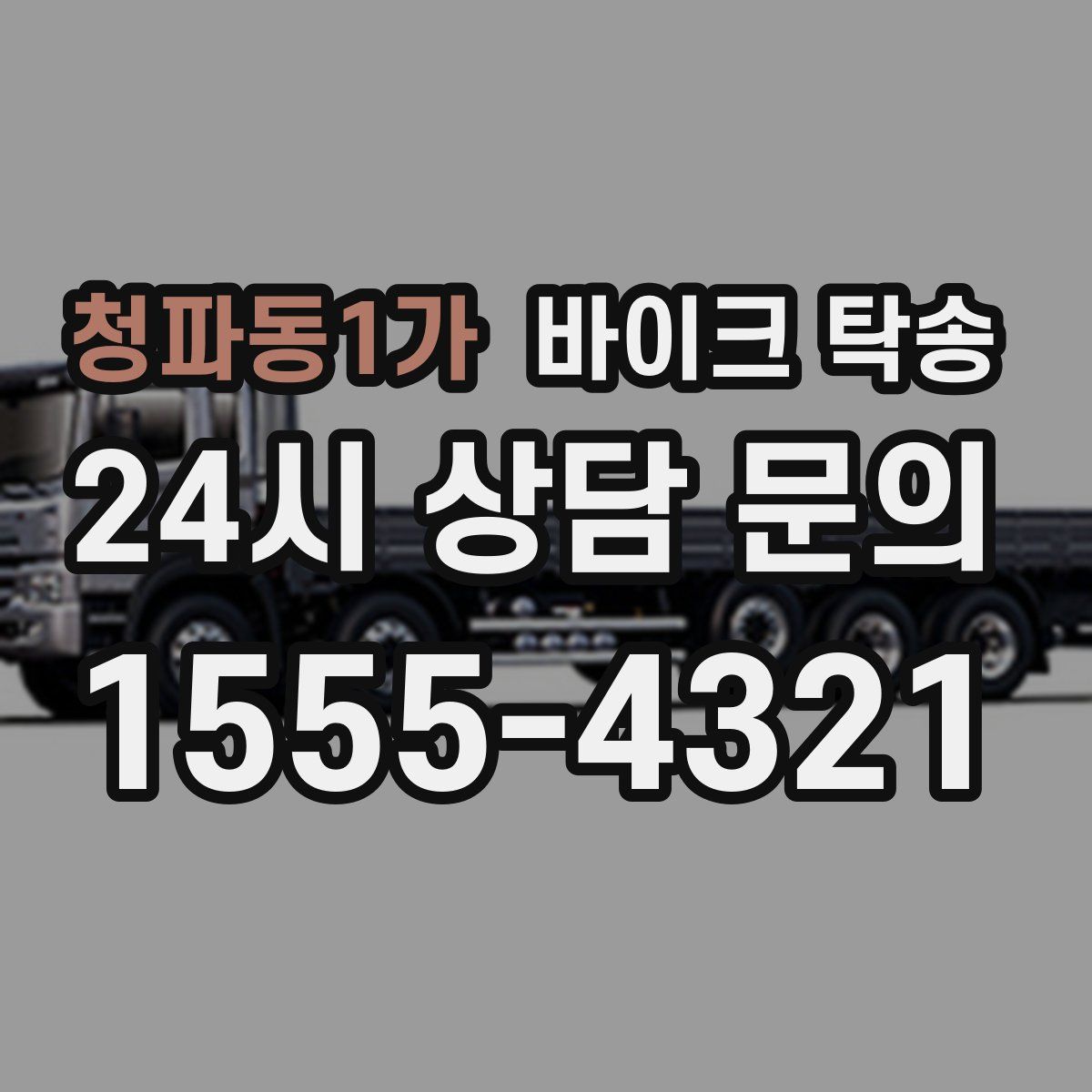 청파동1가 바이크 탁송