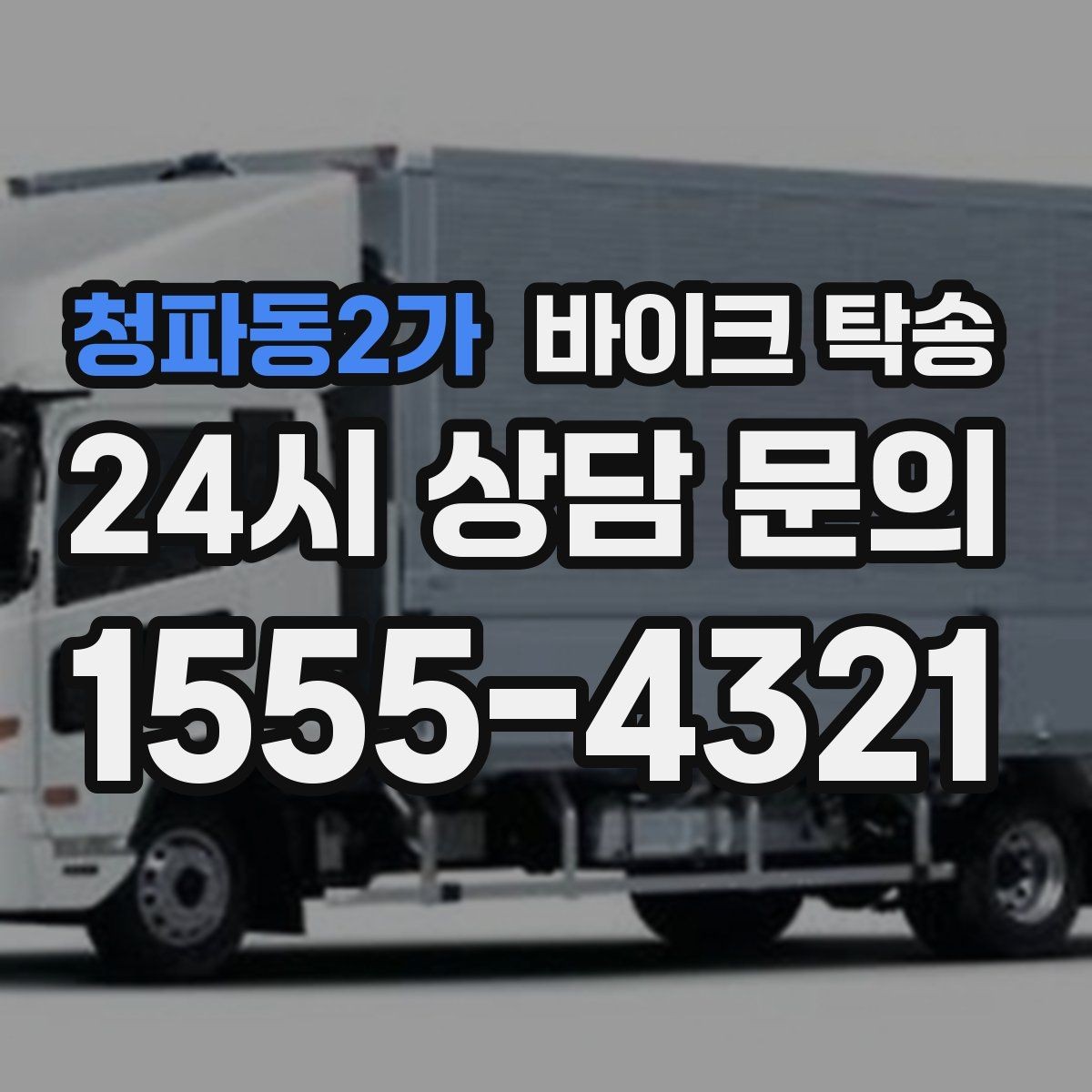 청파동2가 바이크 탁송 빗길 노면이 걱정되는 날 진행 방법