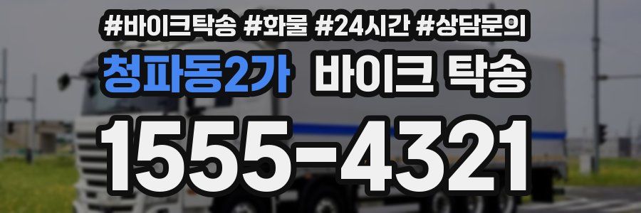 청파동2가 바이크 탁송