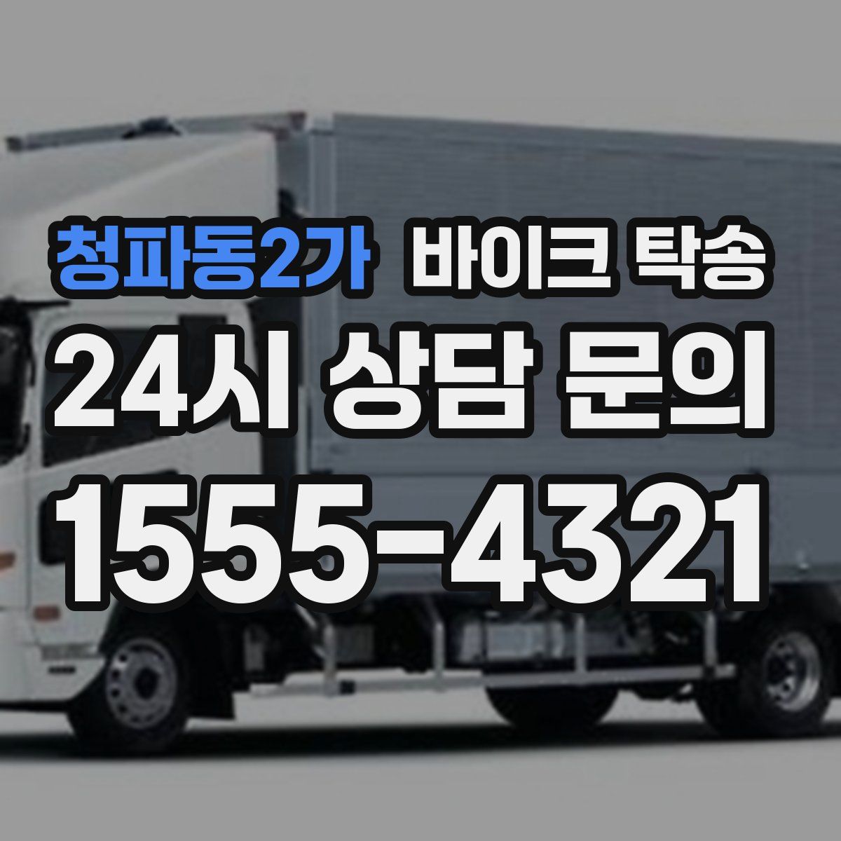 청파동2가 바이크 탁송