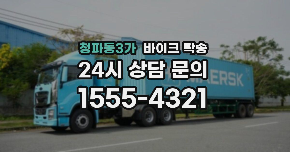 청파동3가 바이크 탁송