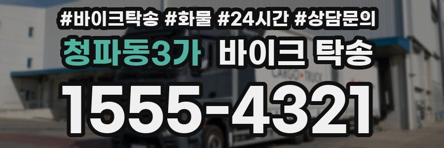 청파동3가 바이크 탁송