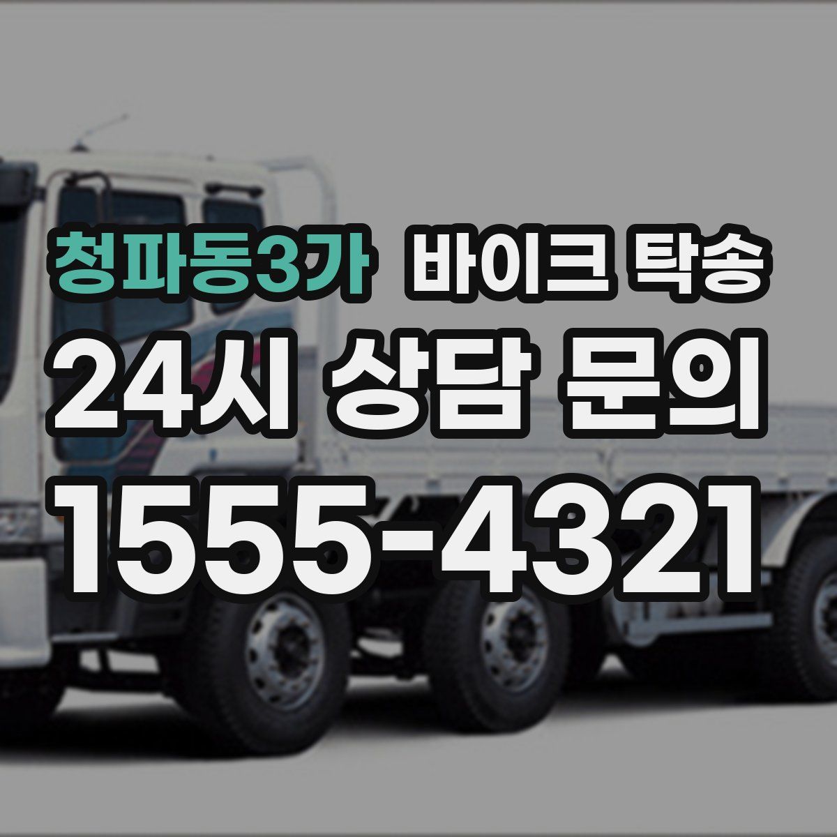 청파동3가 바이크 탁송