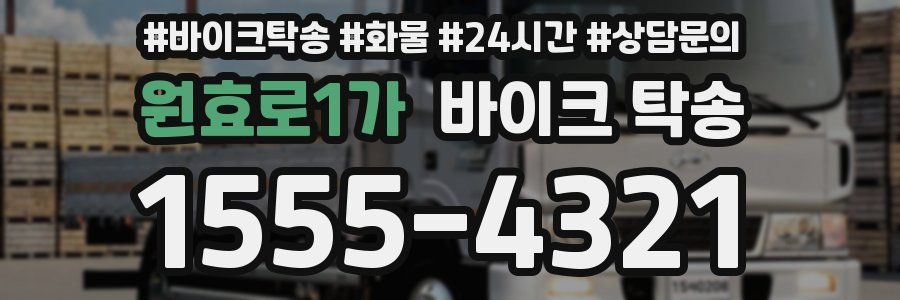 원효로1가 바이크 탁송