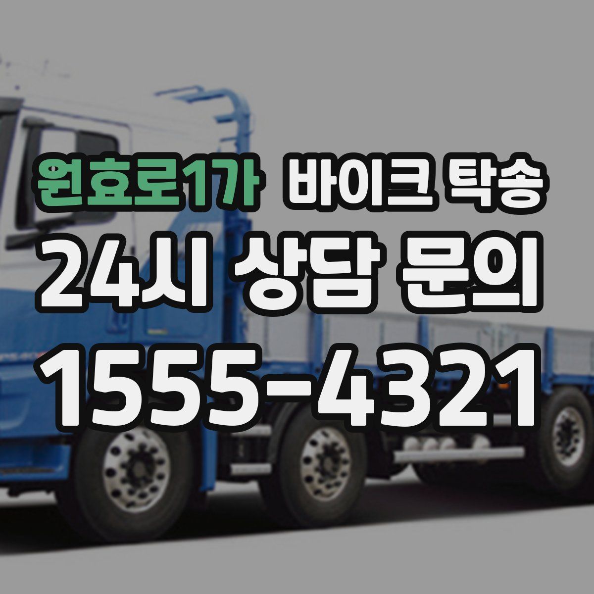 원효로1가 바이크 탁송