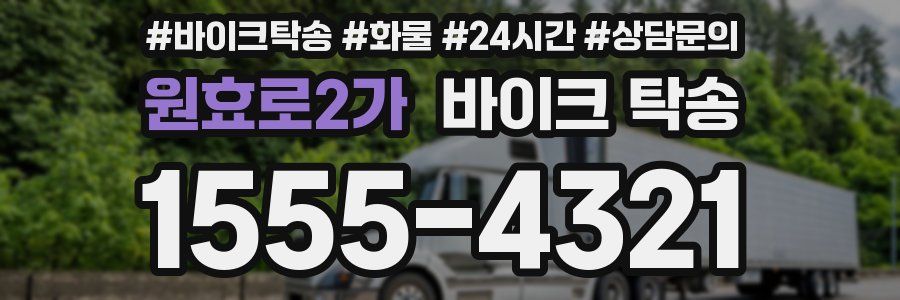 원효로2가 바이크 탁송