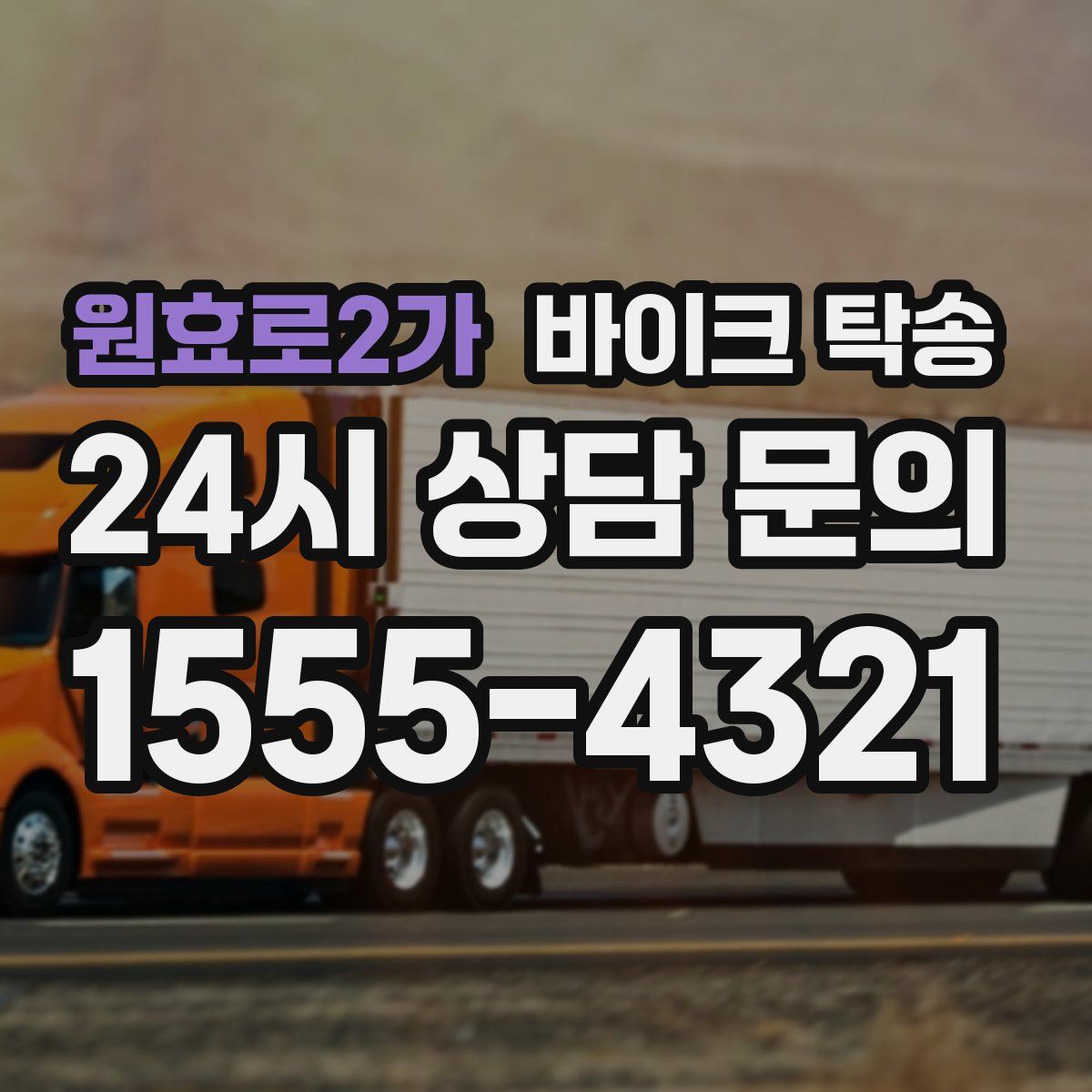 원효로2가 바이크 탁송