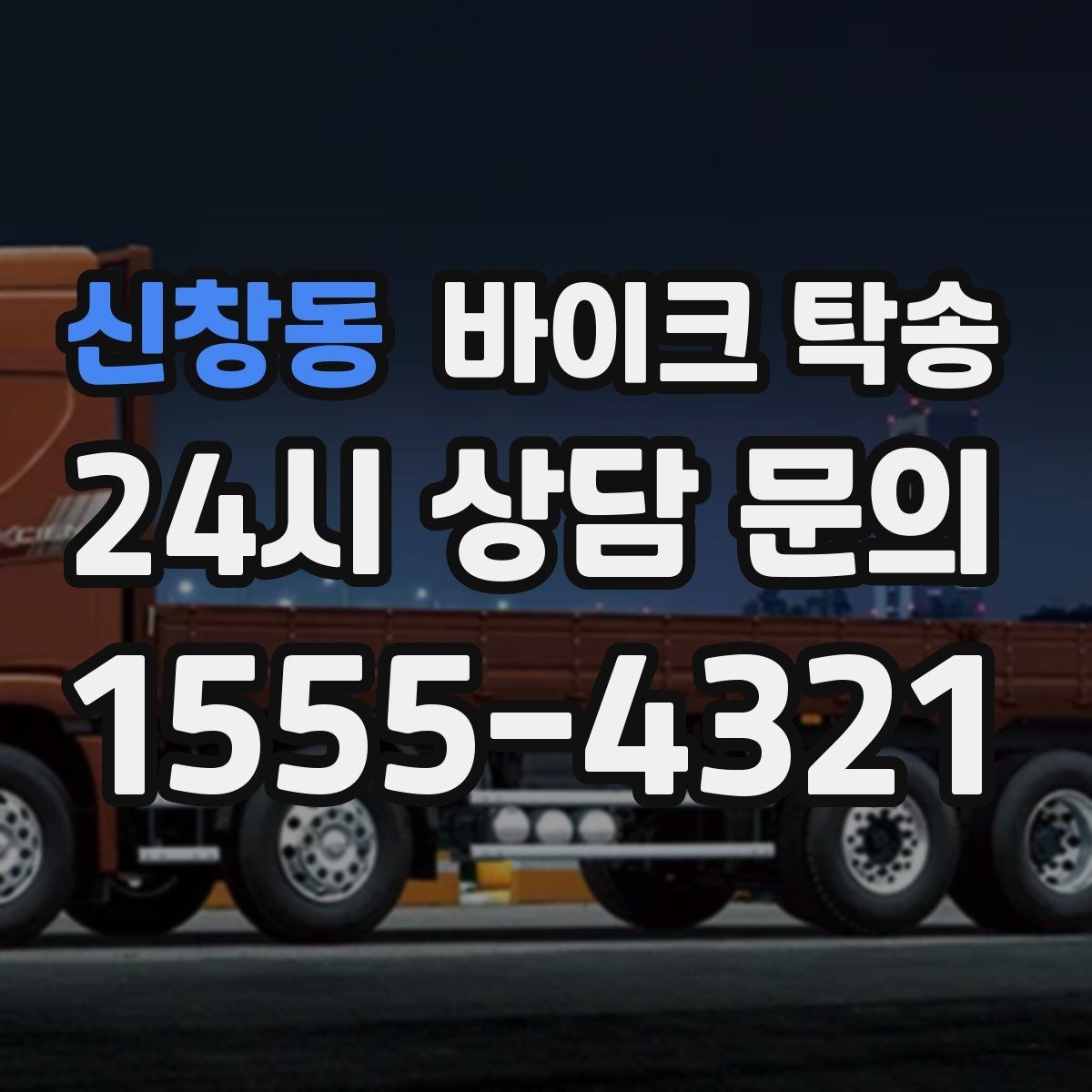 신창동 바이크 탁송 이사 일정에 맞춰 바이크 먼저 보내기
