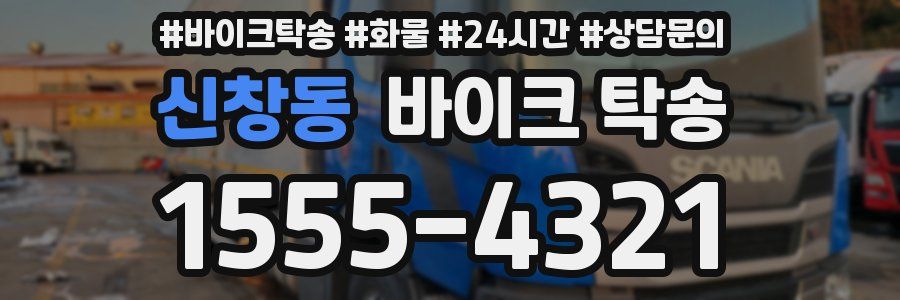 신창동 바이크 탁송