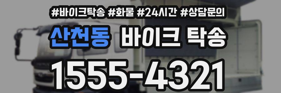 산천동 바이크 탁송