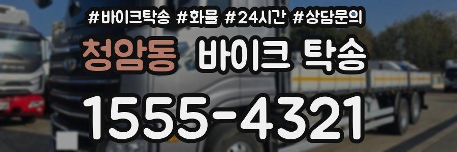 청암동 바이크 탁송